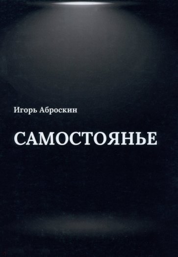 Самостоянье