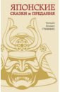 Гриффис Уильям Японские сказки и предания гриффис у э мир японских волшебных сказок