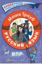 Обложка Русский язык. Учимся писать ВПР. 4-8 классы