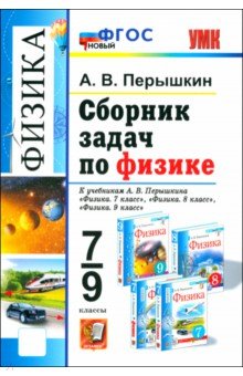 

Сборник задач по физике. 7-9 класс. К учебникам А. В. Перышкина. ФГОС