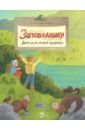 Кочергин Илья Заповедники. Дом для дикой природы