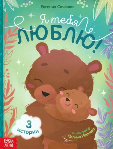 Я тебя люблю!