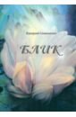 Семенихин Валерий Блик семенихин валерий песок стихотворения