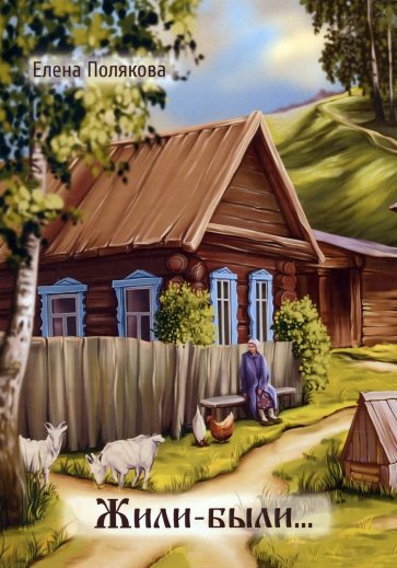 Жили-были…