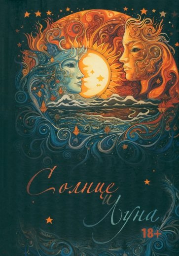 Солнце и Луна