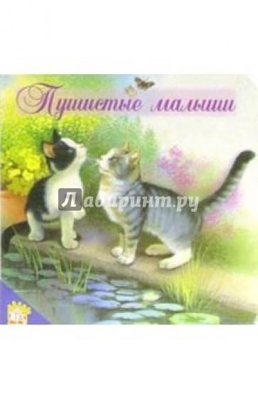 Пушистые малыши/Мои первые друзья