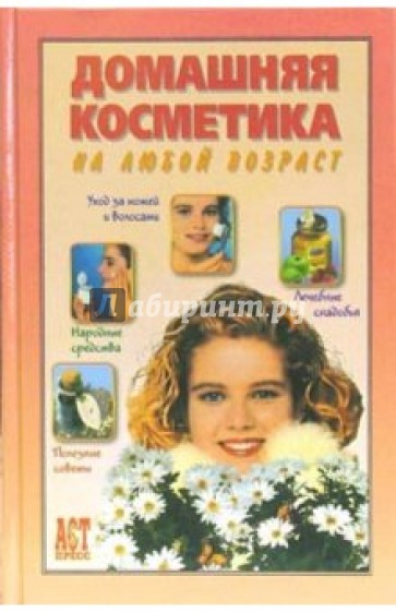 Домашняя косметика на любой возраст