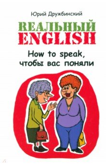 Реальный English. How to speak, чтобы вас поняли Феникс