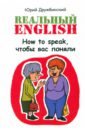 Обложка Реальный English. How to speak,чтобы вас поняли