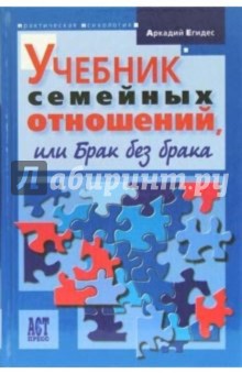 Учебник семейных отношений, или Брак без брака