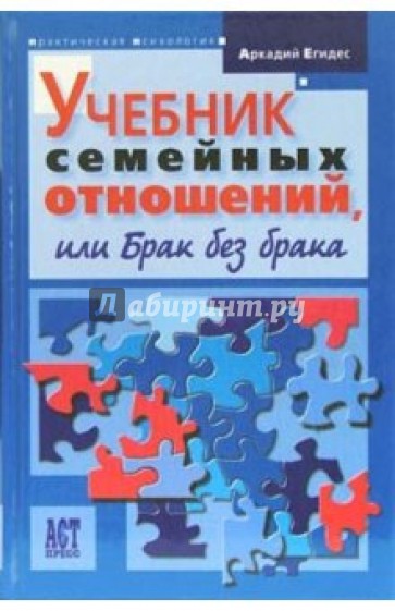 Учебник семейных отношений, или Брак без брака