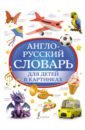 Англо-русский словарь для детей в картинках цена и фото
