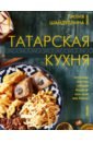 Шайдуллина Лилия Асгатовна Татарская кухня татарская кухня