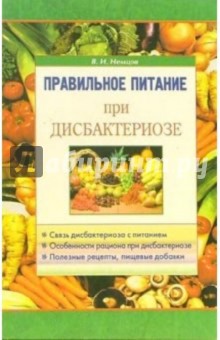 Обложка книги Правильное питание при дисбактериозе, Немцов Виктор
