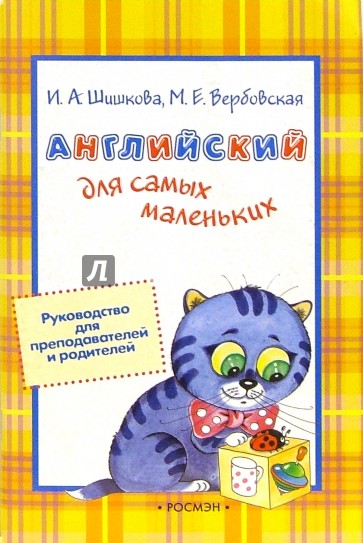 Английский для самых маленьких: Руководство для преподавателей и родителей