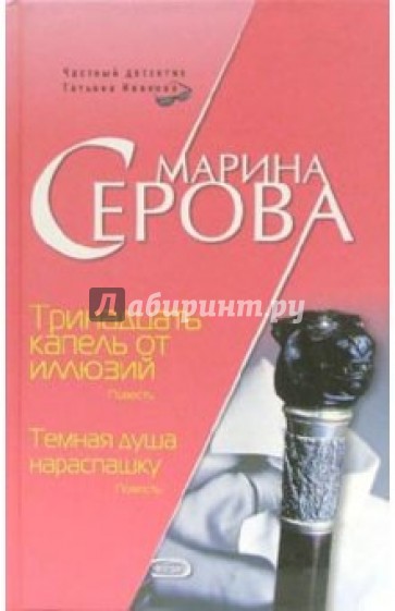 Тринадцать капель от иллюзии. Темная душа нараспашку: Повести