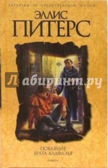 Обложка книги Покаяние брата Кадфаэля: Роман, Питерс Эллис