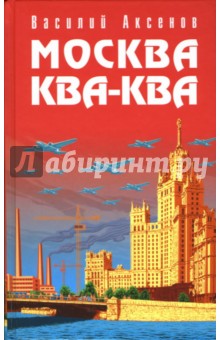 Обложка книги Москва Ква-Ква, Аксенов Василий Павлович