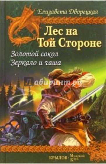 Лес на той стороне. Книга 1: Золотой сокол. Книга 2: Зеркало и чаша