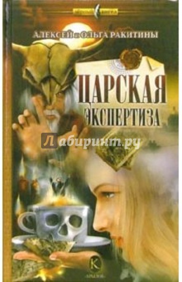 Царская экспертиза