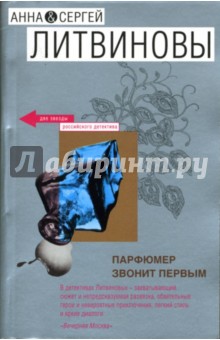 Обложка книги Парфюмер звонит первым: Роман, Литвинова Анна Витальевна, Литвинов Сергей Витальевич