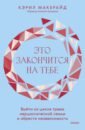 Это закончится на тебе. Выйти из цикла травм нарциссической семьи и обрести независимость - Макбрайд Кэрил