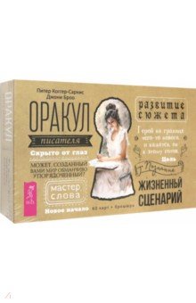 

Оракул писателя. 60 карт + брошюра