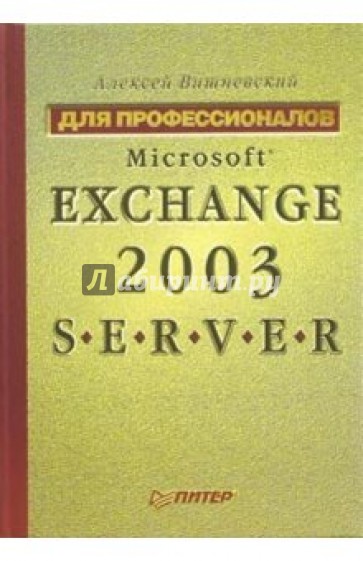 Microsoft Exchange Server 2003. Для профессионалов