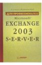 Вишневский Алексей Microsoft Exchange Server 2003. Для профессионалов