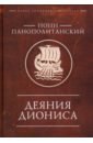 Панополитанский Нонн Деяния Диониса фабиола нонн лукас вейданбах карл мопс