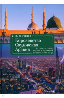 

Королевство Саудовская Аравия. История страны, народа и правящей династии Аль Са'уд