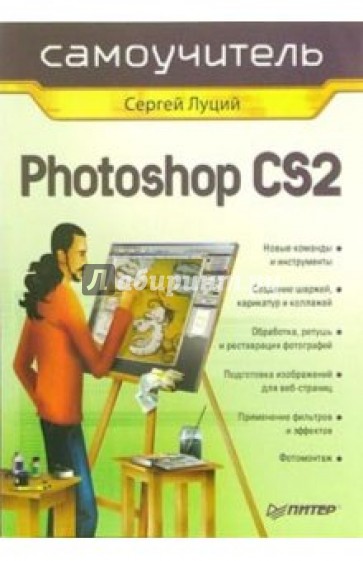 Самоучитель Photoshop CS2