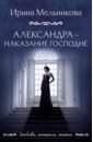 Мельникова Ирина Александра - наказание Господне мельникова ирина александровна александра наказание господне роман