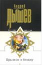Прыжок в бездну: Повесть - Дышев Андрей Михайлович