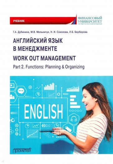 Английский язык в менеджменте. Work out management. Part 2. Functions. Planning & Organizing