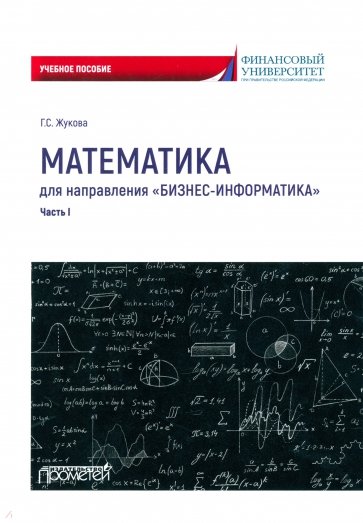 Математика для направления Бизнес-информатика. Часть 1. Учебное пособие