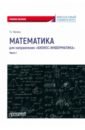 Обложка Математика для направления «Бизнес-информатика». Часть 1