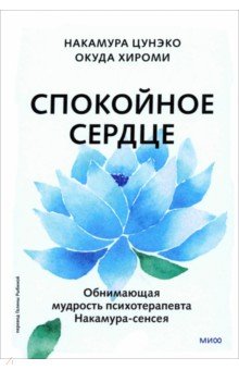 Спокойное сердце. О счастье принятия и умении идти дальше. Обнимающая мудрость Манн, Иванов и Фербер