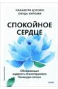 Спокойное сердце. О счастье принятия и умении идти дальше. Обнимающая мудрость - Цунэко Накамура