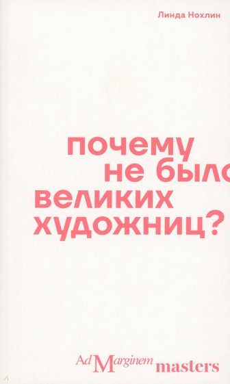 Почему не было великих художниц?
