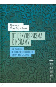 От секуляризма к исламу. Религия в современном Кыргызстане Academic Studies Press