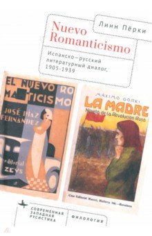 Nuevo Romanticismo. Испанско-русский литературный диалог, 1905-1939 Academic Studies Press - фото 1