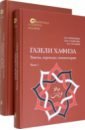 Обложка Газели Хафиза. Тексты, переводы, комментарии. 
В двух частях