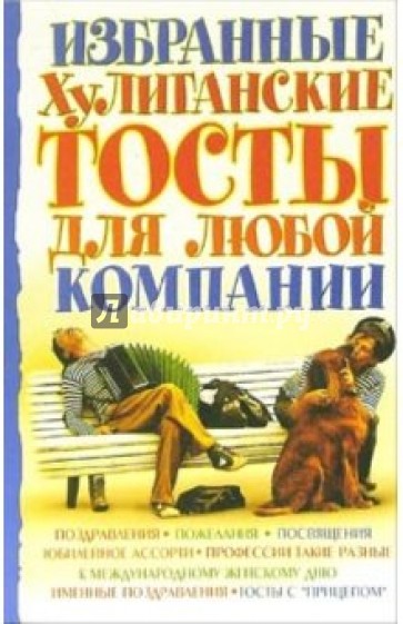 Избранные хулиганские тосты для любой компании