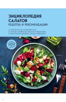 Энциклопедия салатов. Рецепты и рекомендации ХлебСоль