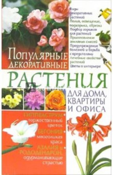 Популярные декоративные растения для дома, квартиры и офиса