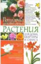 Беспальченко Елена Популярные декоративные растения для дома, квартиры и офиса