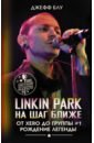 Блу Джефф Linkin Park. На шаг ближе. От Xero до группы #1 linkin park linkin park hybrid theory 20th anniversary limited 4 lp 5 cd 3 dvd cassette
