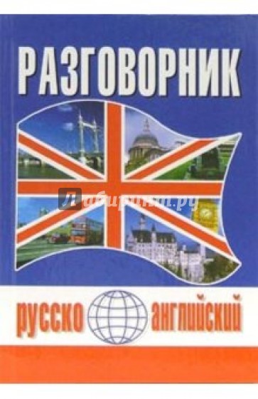 Русско-английский разговорник