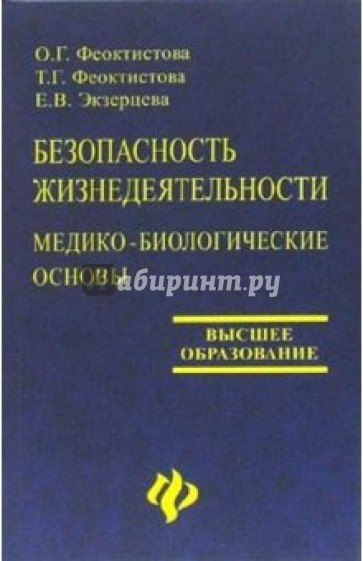 Безопасность жизнедеятельности: Медико-биологические основы: Учебное пособие